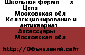 Школьная форма 90 -х › Цена ­ 1 500 - Московская обл. Коллекционирование и антиквариат » Аксессуары   . Московская обл.